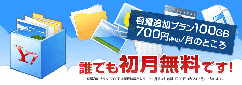100GB容量追加が、初月無料!