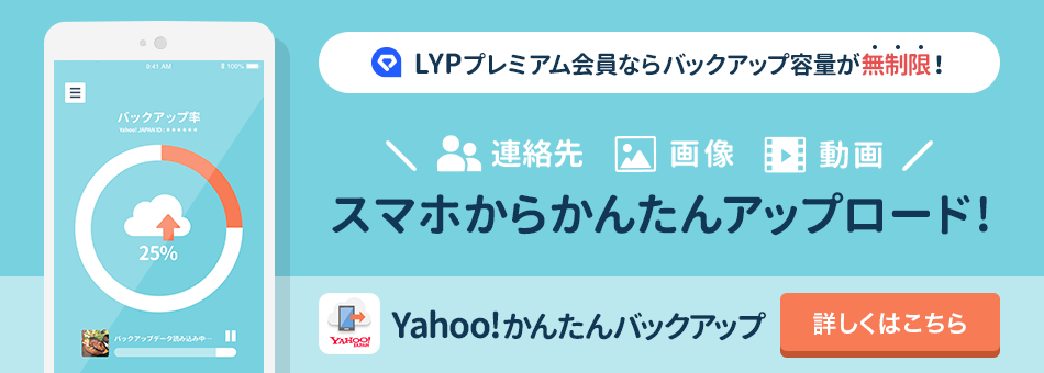 LYPプレミアム会員ならバックアップ容量が無制限！ 連絡先、画像、動画をスマホから簡単アップロード！ Yahoo!かんたんバックアップについて詳しくはこちら。