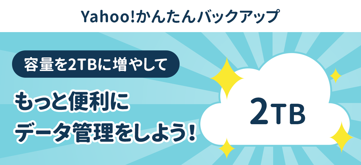 容量を2TBに増やしてもっと便利にデータ管理をしよう！