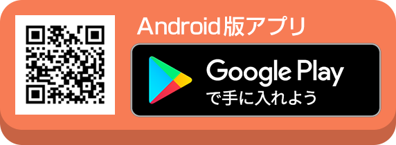 Android版アプリ　ダウンロード