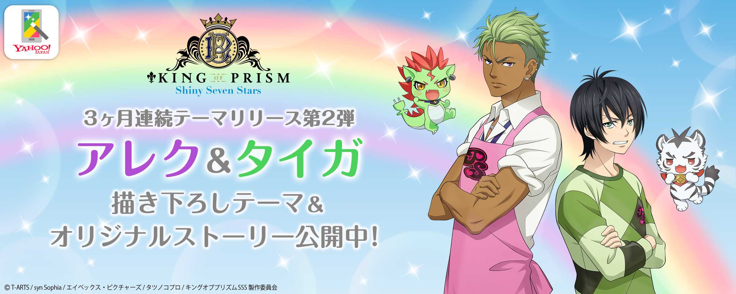 Yahoo!きせかえに『KING OF PRISM』のテーマが新登場 - Yahoo!きせかえ