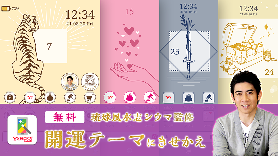 シウマ先生監修開運テーマ