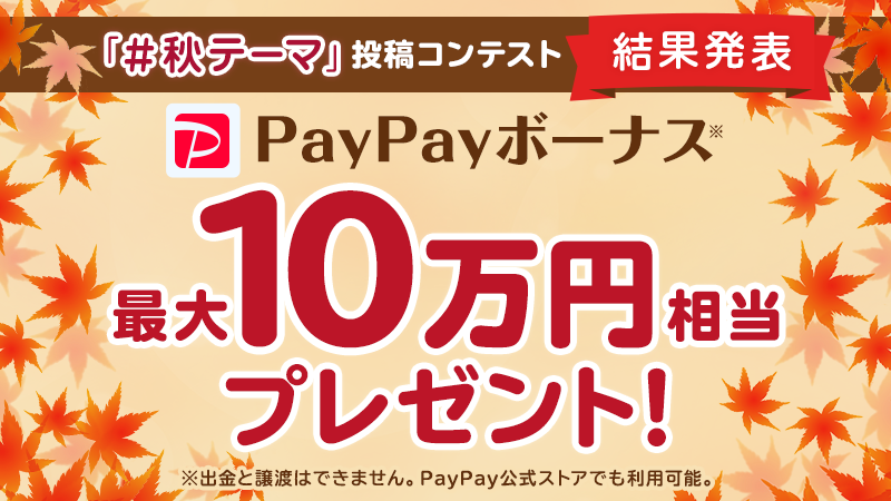 Yahoo!きせかえ「＃秋テーマ」投稿コンテスト結果発表