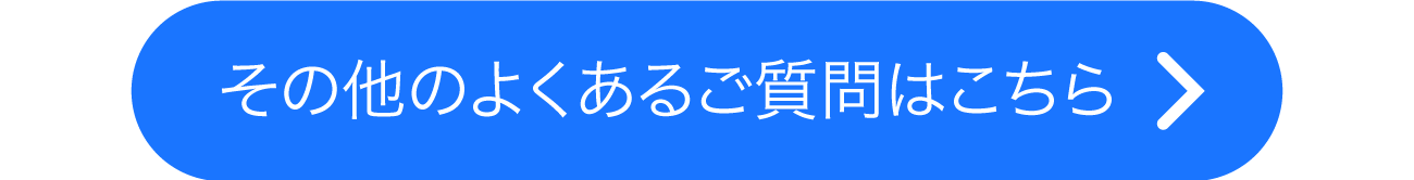 その他のよくあるご質問はこちら