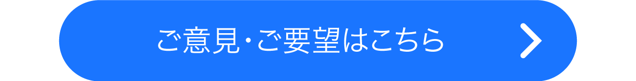 ご意見・ご要望はこちら