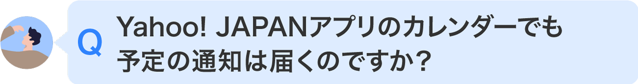 Yahoo! JAPANアプリのカレンダーでも予定の通知は届くのですか？