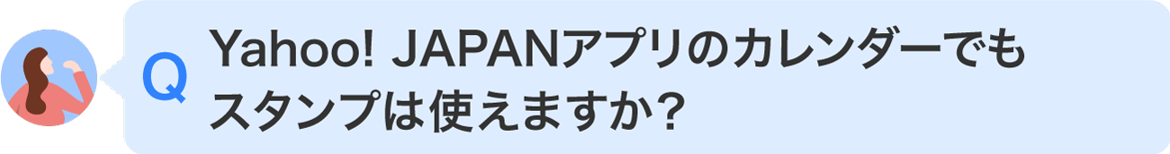 Yahoo! JAPANアプリのカレンダーでもスタンプは使えますか？