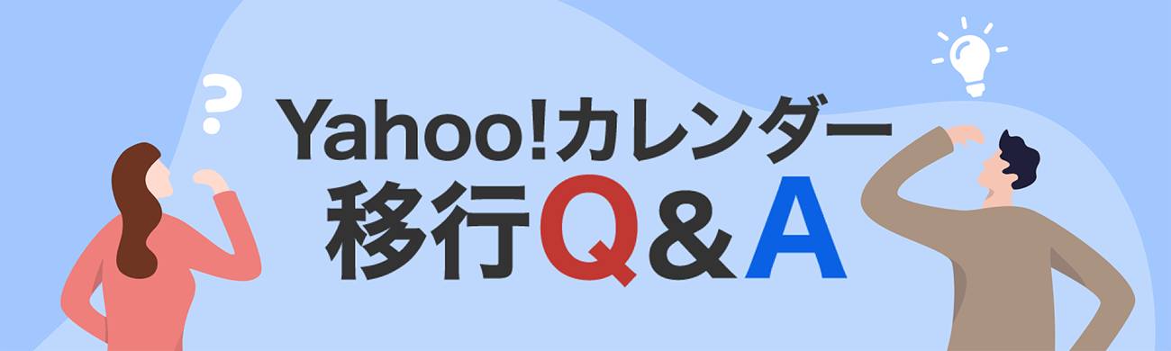 Yahoo!カレンダー移行Q＆A