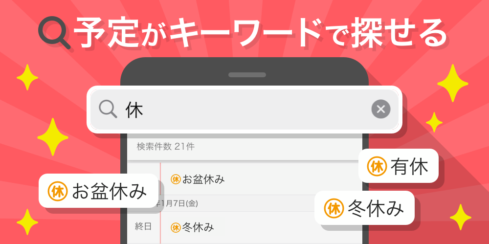予定がキーワードで探せる