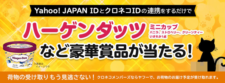 Yahoo! JAPAN IDとクロネコIDの連携でＴポイントが100万円分ほか、豪華賞品が当たる！