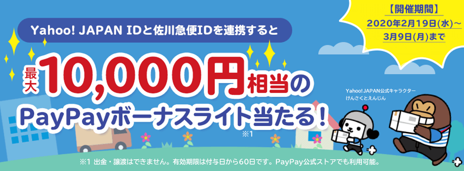 最大1万円相当のPayPayボーナスライトをプレゼント！　いますぐID連携！