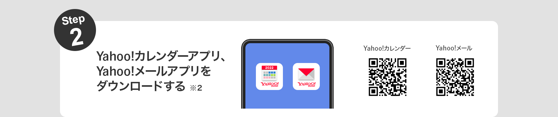 Step2 Yahoo!カレンダーアプリ、Yahoo!メールアプリをダウンロードする ※２
