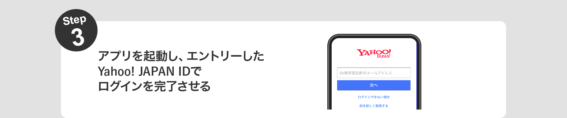 Step3 アプリを起動し、エントリーしたYahoo! JAPAN IDでログインを完了させる