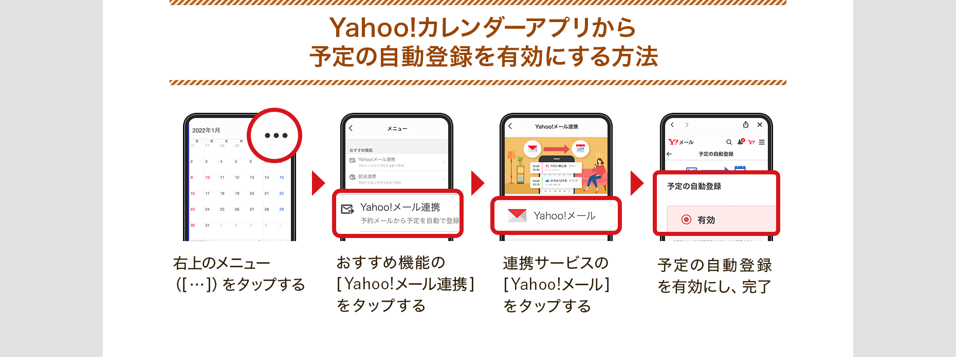 Yahoo!カレンダーアプリから予定の自動登録を有効にする方法 