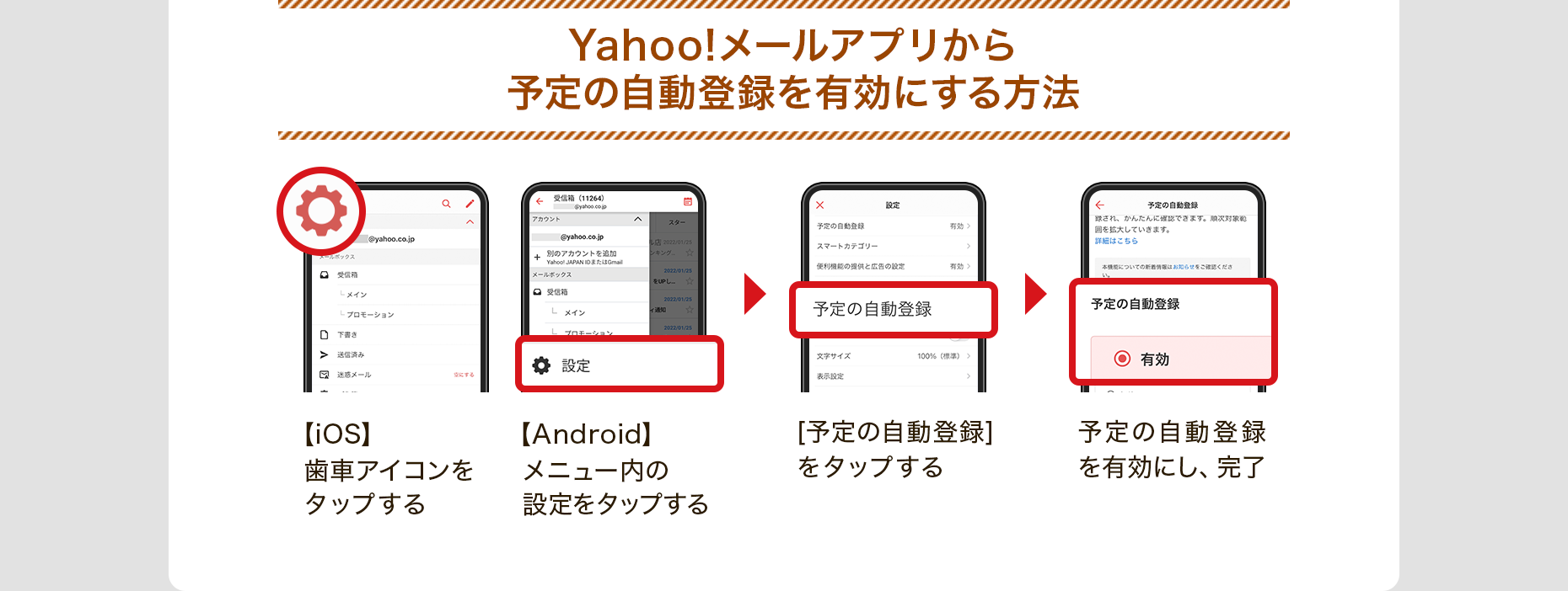 Yahoo!メールアプリから予定の自動登録を有効にする方法