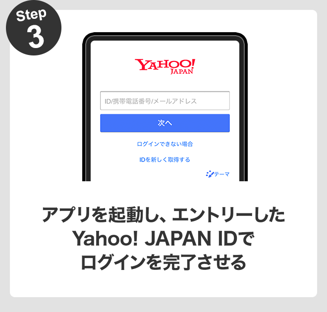 step3 アプリを起動し、エントリーしたYahoo! JAPAN IDでログインを完了させる