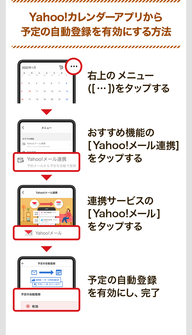 Yahoo!カレンダーアプリから予定の自動登録を有効にする方法