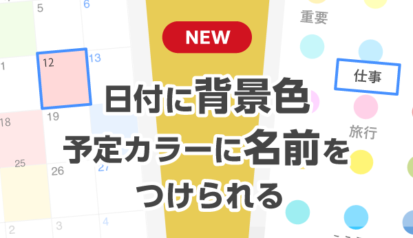 日付に背景色、予定カラーに名前をつけられる