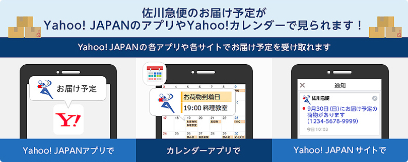 佐川急便のお届け予定がYahoo!JAPANのアプリやYahoo!カレンダーで見られます！