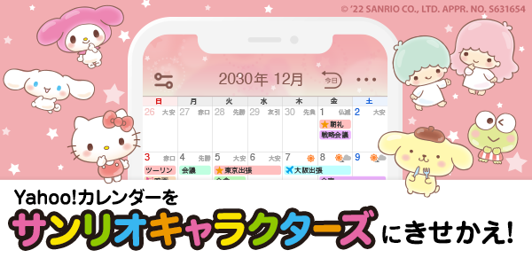 Yahoo!カレンダーをサンリオキャラクターズにきせかえ