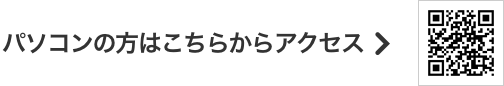 パソコンの方はこちらからアクセス