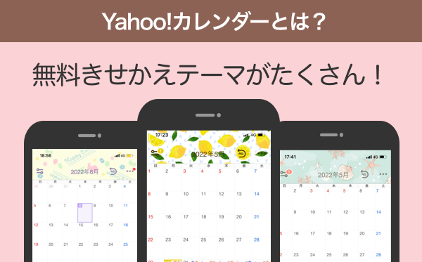 Yahoo!カレンダーとは？ 無料きせかえテーマがたくさん！