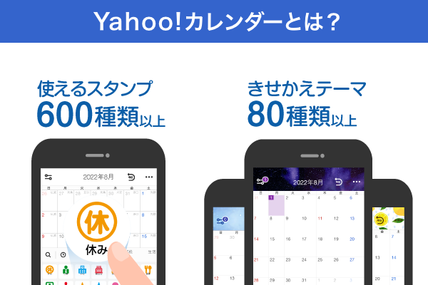 Yahoo!カレンダーとは？使えるスタンプ600種類以上、きせかえテーマ80種類以上