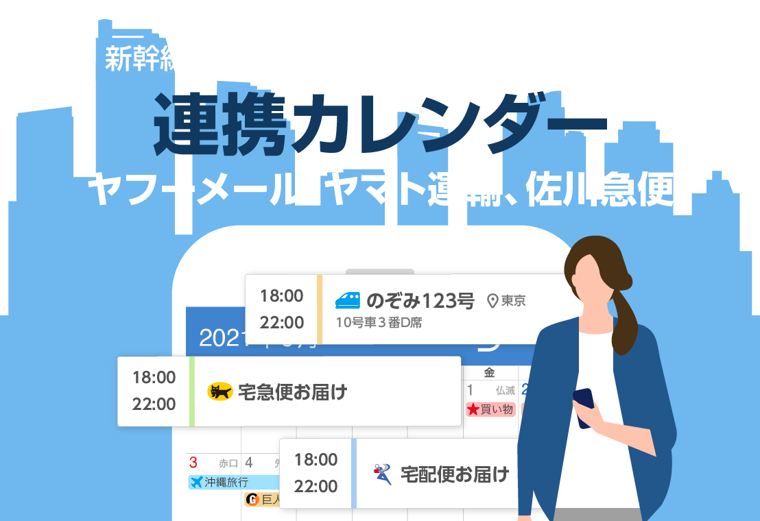 新幹線やお荷物の配達などの予定を自動登録 連携カレンダー ヤフーメール、ヤマト運輸、佐川急便