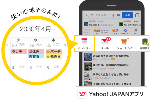 提供終了Yahoo!カレンダーアプリ→移行先Yahoo! JAPANアプリ
