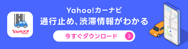 Yahoo!カーナビ目的地まで快適に道案内
