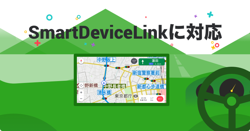 SmartDeviceLinkに対応