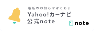 最新のお知らせはこちら Yahoo!カーナビ公式note