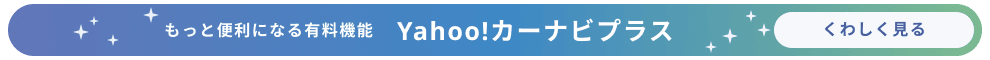 もっと便利になる有料機能  Yahoo!カーナビプラスをくわしく見る