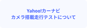 Yahoo!カーナビカメラ搭載走行テストについて
