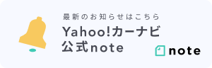 最新のお知らせはこちら Yahoo!カーナビ公式note