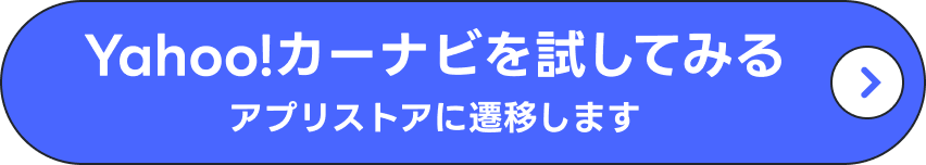 Yahoo!カーナビを試してみる