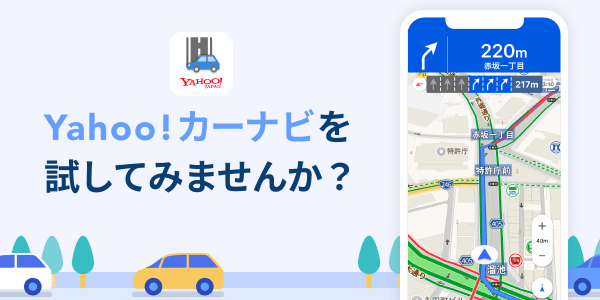 Yahoo!カーナビを試してみませんか？