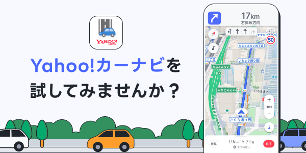 Yahoo!カーナビを試してみませんか？