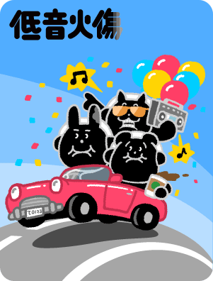 低音火傷のイメージ