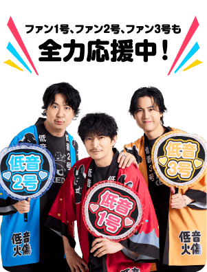 ファン1号（津田健次郎）、ファン2号（杉田智和）、ファン3号（武内駿輔）も全力応援中！