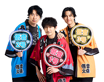 ファン1号（津田健次郎さん）、ファン2号（杉田智和さん）、ファン3号（武内駿輔さん）が応援している様子