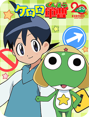 ケロロ軍曹・日向冬樹のイメージ