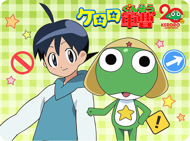 ケロロ軍曹・日向冬樹