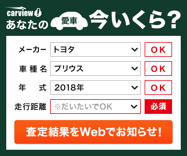 あなたの愛車今いくら？