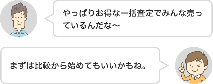 父「やっぱりオトクな一括査定でみんな売っているんだな〜」たかし「まずは比較から始めてもいいかもね。」