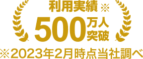 利用実績500万人突破※2023年2月時点当社調べ