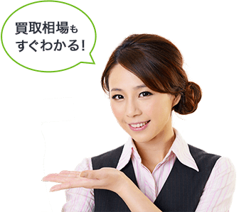 買取相場もすぐわかる！
