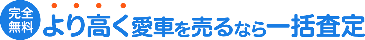 【公式】くるまたかし 車買取一括査定