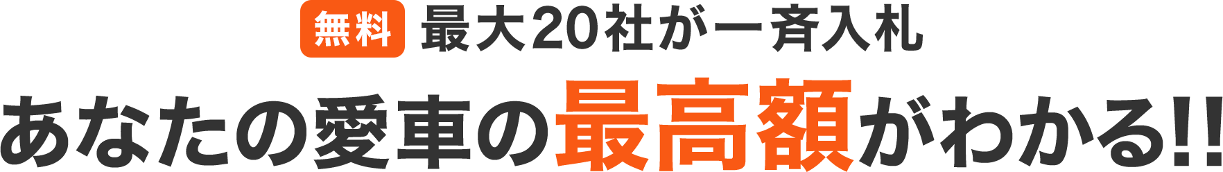 無料 最大20社が一斉入札 あなたの愛車の最高額がわかる！！