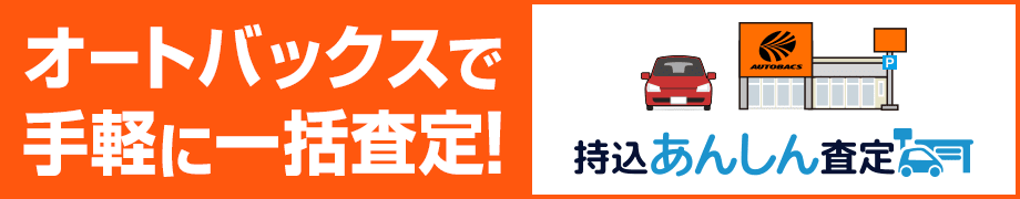 オートバックスで手軽に一括査定！ 持込あんしん査定